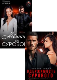 Серия книг «Суровый»