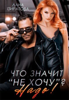 Что значит «не хочу»? Надо!