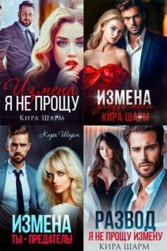 Серия книг «Измены (Кира Шарм)»