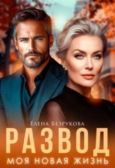 Развод. Моя новая жизнь