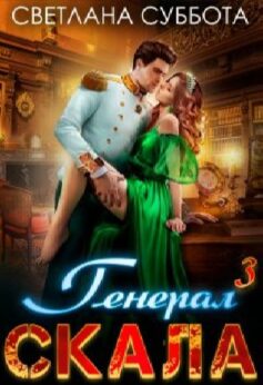 Генерал Скала и фрейлина