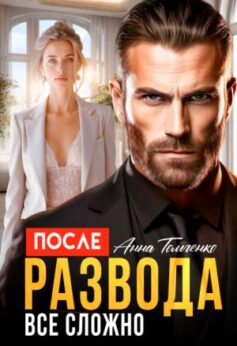 После развода все сложно
